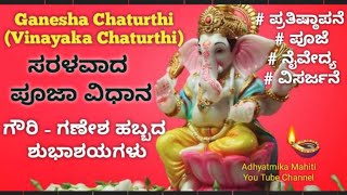 ಗಣೇಶ ಚತುರ್ಥಿ (ವಿನಾಯಕ ಚತುರ್ಥಿ) ಸರಳ ಪೂಜೆ / Ganesha Chaturthi simple pooja at home