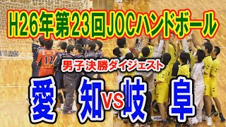 【ハンド】 H26年　第23回JOCハンドボール大会　愛知VS岐阜（ダイジェスト）（男子決勝トーナメント決勝）