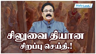 சிலுவை தியான சிறப்பு செய்தி.! || Rev. N. John Freddy MTh, LL. B, NLCC _ Ministries (JSC) | HOLYLAND