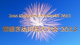 2013 常総きぬ川花火大会【会場の風景＆プロローグ花火】Joso Kinugawa Fireworks 2013