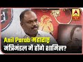 Shiv Sena Leader Anil Parab To Be A Part Of Maharashtra Cabinet | ABP News