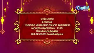 யாழ்ப்பாணம் சுன்னாகம் அருள்மிகு ஸ்ரீ மகாமாரி அம்பாள் தேவஸ்தான   கொடியேற்றத்திருவிழா  (28.02.2020)