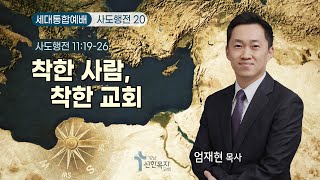 24.6.16.(세대통합예배) 착한 사람, 착한 교회 / 엄재현 목사