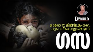 ഓരോ 10 മിനിട്ടിലും ഒരു കുഞ്ഞ് കൊല്ലപ്പെടുന്ന ഗസ