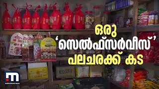 കടക്കാരനില്ലാത്ത പലചരക്ക് കടയ്ക്ക് 67 താക്കോല്‍, ആര്‍ക്ക് വേണമെങ്കിലും സാധനങ്ങള്‍ വാങ്ങാം