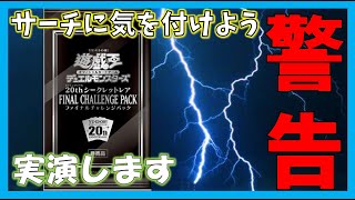 【遊戯王】サーチ方法を実演！！20thシークレットレア ファイナルチャレンジパック　FINAL CHALLENGE PACK　サーチ済みに気をつけろ！