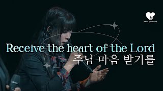 [WLWorship] 주님 마음 받기를 (Receive the heart of the Lord)  | Whole Life Worship (홀라이프워십)