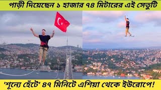 শূন্যে হেঁটে' ৪৭ মিনিটে এশিয়া থেকে ইউরোপে! | Turkey | Slackliner Walk | Asia | Europe