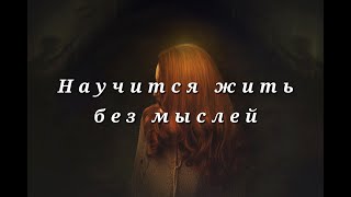 Научится жить без мыслей Nikosho