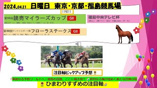 【🏇マイラーズカップ＆フローラステークス　東京・京都・福島メインレース注目軸ピックアップ予想🌻中央競馬 #中央競馬予想 #競馬予想 #ボートレース予想 #マイラーズカップ ＃フローラステークス