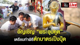 Live อัญเชิญ “พระอุปคุต” ขึ้นจากลำน้ำกก ทำพิธีเตรียม ตักบาตรเป็งปุ๊ด @เชียงราย | อีจัน EJAN