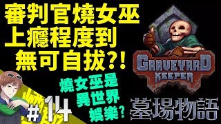 【煙爺】Graveyard Keeper 墓場物語 / 守墓人 / 墓園守護者【PC】紀錄.14