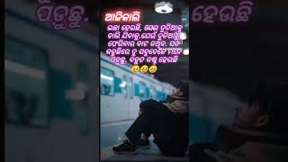 ଆଜି କାଲି #sadstatus #Love_status_#dhokha_ #shorts #reels #trending #youtube