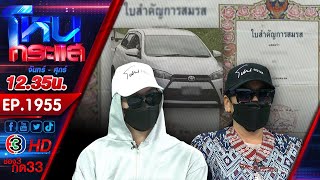 มิจจี้หรือที่รัก สาวร้องโดนหลอกให้แต่งงานแล้วยืมเงินสร้างหนี้ ผู้เสียหายเพียบ l EP.1955 l 18 มิ.ย.68