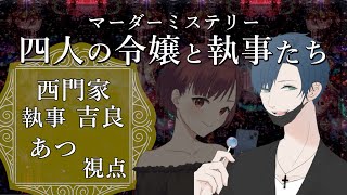 【マーダーミステリー】【四人の令嬢と執事たち】西門家執事　吉良視点　※ネタバレを含みますのでご注意ください。