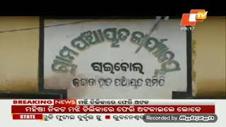 ଢେଙ୍କାନାଳ ଜିଲ୍ଲା କଙ୍କଡାହାଡ ବ୍ଲକ ରାଇବୋଲ ଗାଁରେ ଗତ ଦୁଇ ଦିନ ହେଲାଣି ଲାଗିଥିବା ଲଗାଣ ବର୍ଷାରେ ଗାଁର ୮ଟି ପରିବାର