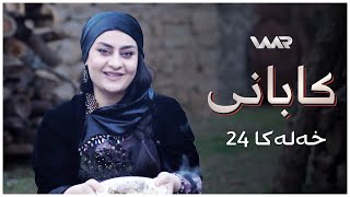 Kabanî | Sekîna Xan - Xeleka 24 | کابانی | سەكینا خان - خەلەکا ٢٤