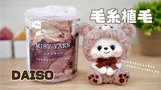 【毛糸で植毛？】DAISOのミストヤーンを使ってモコモコ着ぐるみくまちゃん作りました｜100均毛糸と羊毛フェルトで植毛解説