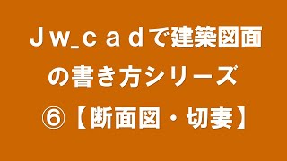 【 断面図 】切妻【この講座では Ｊw_cadの操作と建築図面の書き方が同時に学べます】（ＣＡＤ初心者の方及び建築設計を目指す方必見！）【＃７】