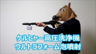 ケルヒャー ウルトラフォーム 濃密泡噴射