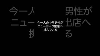 鬼そば藤谷ニューヨーク出店の流儀#ラーメン#ドキュメンタリー#スガシカオ