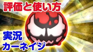 【マベツム実況】カーネイジの評価と使い方 攻略 Chaos ノーアイテム MARVEL TSUM TSUM