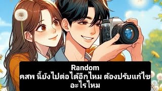 Randomคสพ นี้ยังไปต่อได้อีกไหม ต้องปรับแก้ไขอะไรไหม