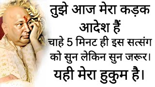 गुरुजी ने बोला-  तुझे आज मेरा कड़क आदेश हैं  🦋 #guruji #gurujiblessings