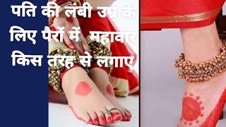 पैरों में महावार कब कैसे और क्यों लगाए|| pairo me aalta dijain aur|| mhaver design kaise lgaye