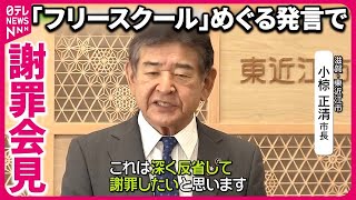 【謝罪会見】滋賀・東近江市長「フリースクール」めぐる発言  秋田県知事は「じゃこ天」を「貧乏くさい」と…