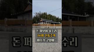 이집은 그냥 사세요! 돈 퍼부어 올수리한 80평 주택~ 바닷가 10초 퍼부어 올수리한 80평 주택~ 바닷가 10초 #옥션통 #경매 #경매정보