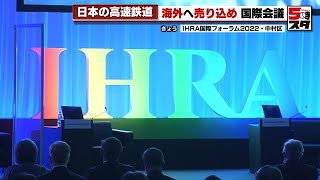 【日本の高速鉄道を海外へ】岸田総理「リニアの快適性を是非体感いただきたい」　愛知で国際会議 (2022年10月27日)