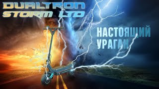 Премьера Dualtron Storm LTD (Limited) мощностью 11 500 Вт. Огромная батарея 45А/ч. Обзор (часть 1)