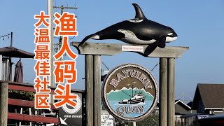 渔人码头 | 大温最佳社区 Steveston：2020年8月份，在大温哥华地区最佳社区评选活动中，列治文的渔人码头，Steveston社区从192个社区中脱颖而出，摘得桂冠！