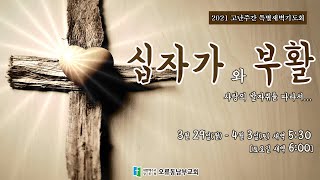 2021.3.30(화) [고난주간특별새벽기도회] \