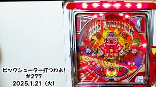 【家パチ】ビッグシューター打つわよ！　#277