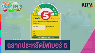 ฉลากประหยัดไฟเบอร์ 5 : คิดคณิต (22 ต.ค. 63)