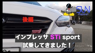 【しっとりとした乗り味！後編】インプレッサ STi sport 試乗してきました