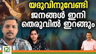 Mayor Arya Rajendran | യദുവിനുവേണ്ടി ജനങ്ങൾ ഇനി തെരുവിൽ ഇറങ്ങും | i2i NEWS