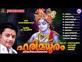 ഹരിമധുരം ഗുരുവായൂരപ്പഭക്തിഗാനങ്ങൾ hindu devotional songs malayalam sreekrishna songs