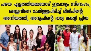 പഴയ ഏട്ടത്തിയമ്മയോട് ഇപ്പോഴും സ്‌നേഹം, മഞ്ജുവിനെ ചേര്‍ത്തുപിടിച്ച് ദിലീപിന്റെ അനിയത്തി,