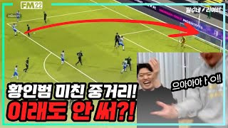 [FM22]#3 한국 선수 영입해놓고 벤치딱 시키는 달수감독! 이유는 미친 전술 때문? (다보탑 전술 탄생)