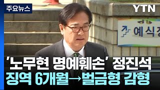 '노무현 명예훼손' 정진석 감형...징역 6개월→벌금 1,200만 원 / YTN