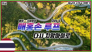 🇹🇭 매홍손 루프 완주! 치앙마이 버쌍 우산마을 | 동남아여행 | 태국 [48]