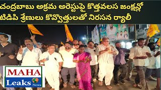 చంద్రబాబు అక్రమ అరెస్టుపై కొత్తవలస కూడలిలో కొవ్వొత్తులతో నిరసన ర్యాలీ చేసిన మండల టిడిపి శ్రేణులు