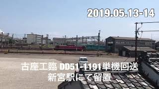 古座工臨 DD51単機回送 新宮駅にて