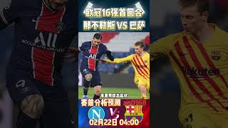 欧冠16强首回合，那不勒斯 VS 巴萨|Napoli VS Barcelona|赛前预测分析#championsleague #欧冠 #napoli #barcelona #shorts