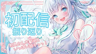 【初配信振り返り】同時視聴上映会～！話したいこともりもりだぁぁ【雑談/新人VTuber/瀬乃ここは】