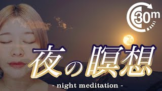 【１日３０分】夜の誘導瞑想（人生を豊かにする感謝と幸福感を増幅させる瞑想）オリジナル癒しBGM