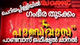 ചെറിയപ്പിള്ളിയിൽ പാണ്ഡവാസിന്റെ ഗംഭീര തുടക്കം/മനേഷ് ചേരാനെല്ലൂർ/Folk Mojo/Pandavas Official Channel